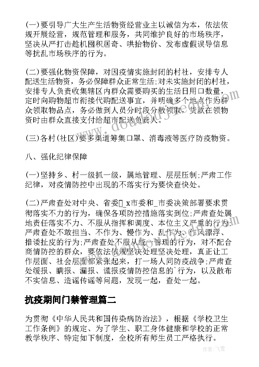 最新抗疫期间门禁管理 疫情期间村委会防控工作计划(实用9篇)