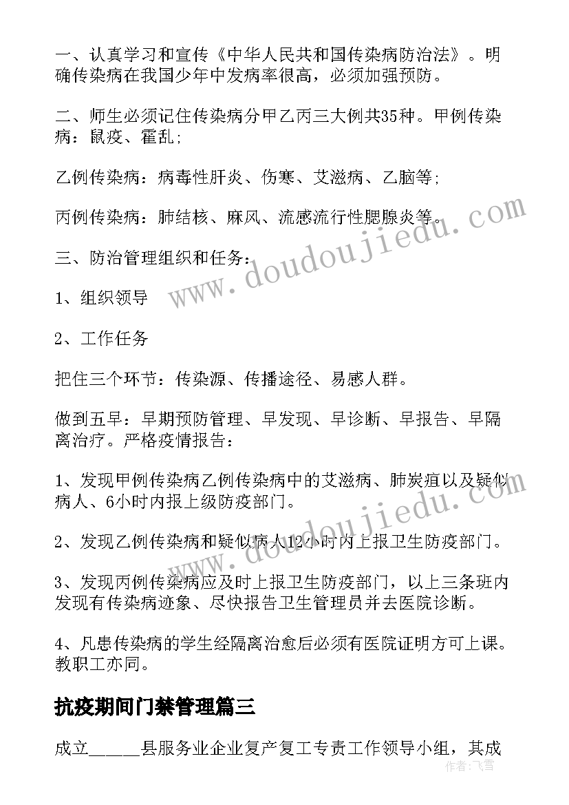 最新抗疫期间门禁管理 疫情期间村委会防控工作计划(实用9篇)