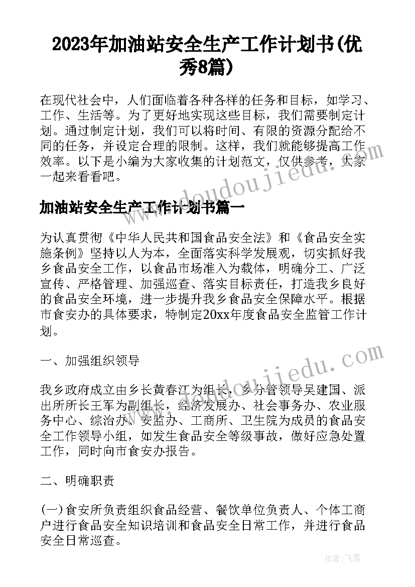 2023年加油站安全生产工作计划书(优秀8篇)