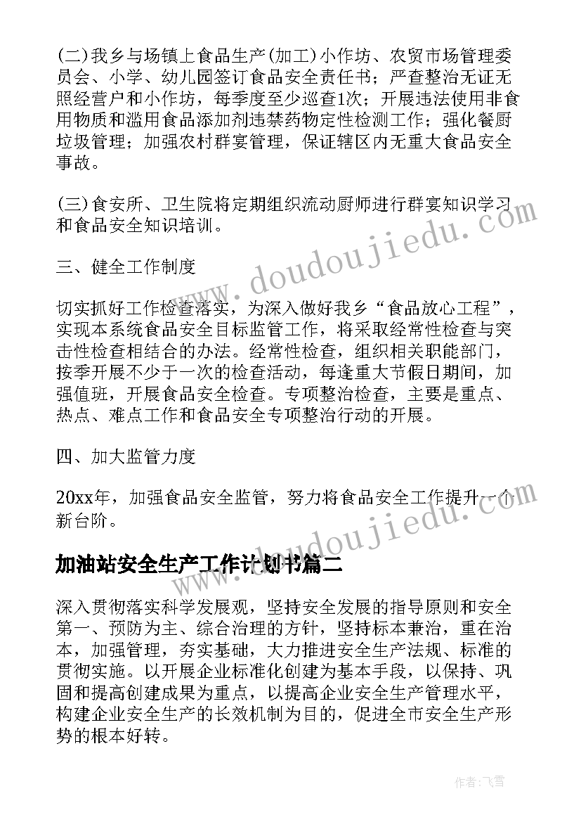 2023年加油站安全生产工作计划书(优秀8篇)