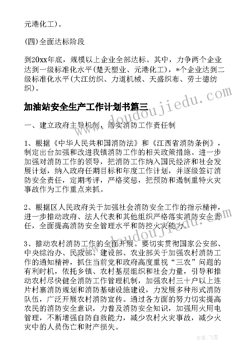 2023年加油站安全生产工作计划书(优秀8篇)