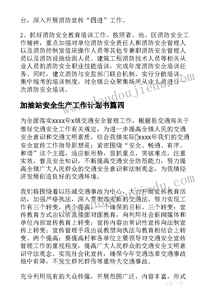 2023年加油站安全生产工作计划书(优秀8篇)