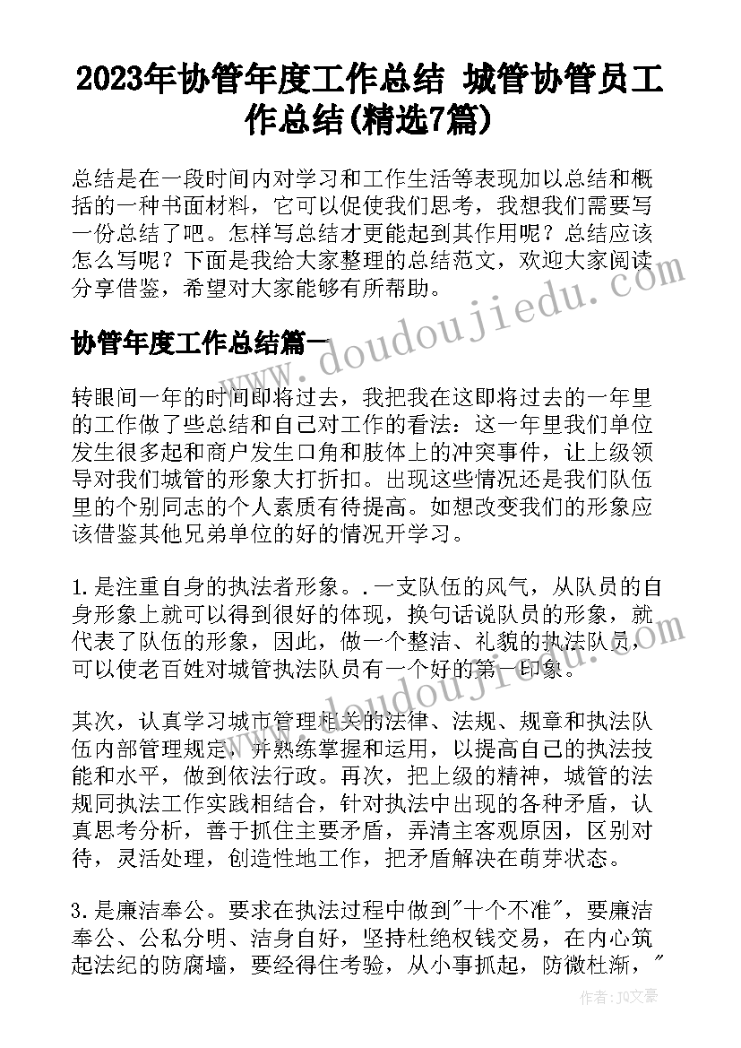 2023年协管年度工作总结 城管协管员工作总结(精选7篇)