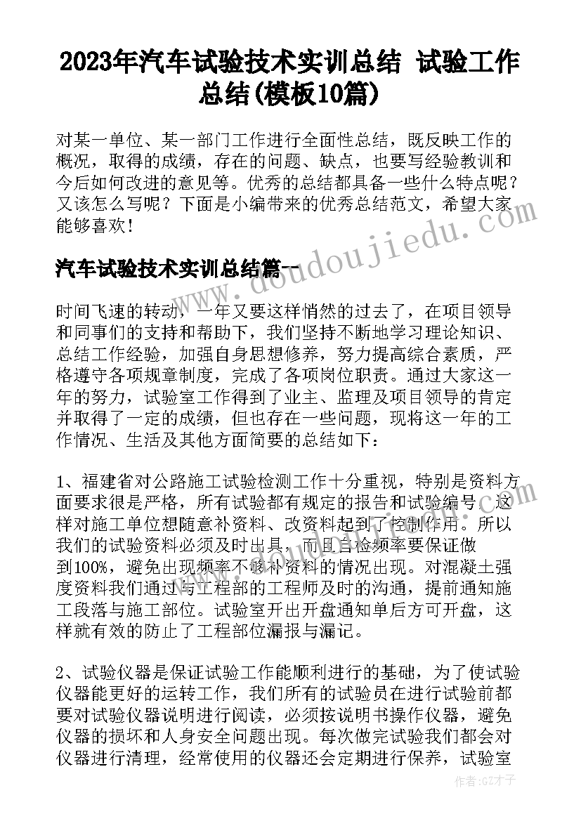 2023年汽车试验技术实训总结 试验工作总结(模板10篇)