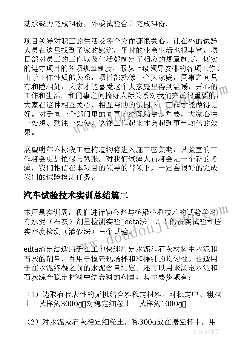 2023年汽车试验技术实训总结 试验工作总结(模板10篇)