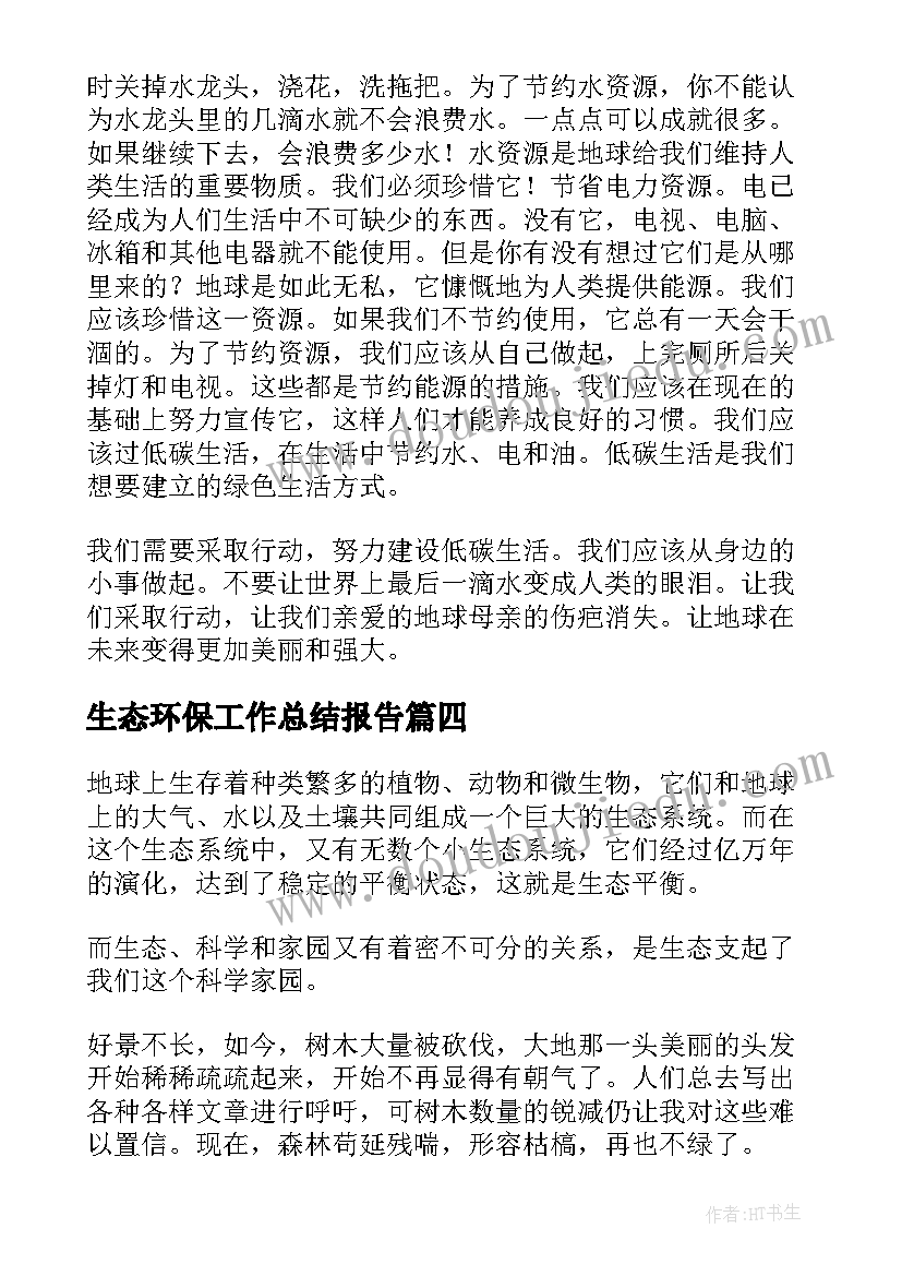 生态环保工作总结报告 生态环保工作总结(大全8篇)