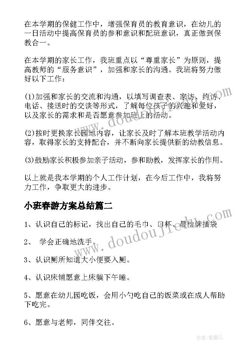 2023年小班春游方案总结(汇总5篇)