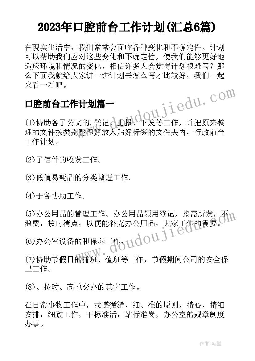 2023年口腔前台工作计划(汇总6篇)