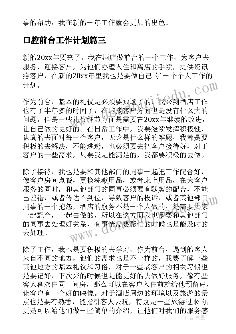 2023年口腔前台工作计划(汇总6篇)