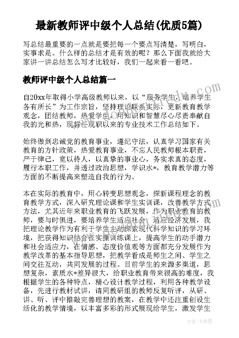 最新教师评中级个人总结(优质5篇)