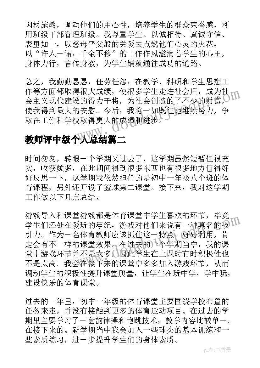 最新教师评中级个人总结(优质5篇)