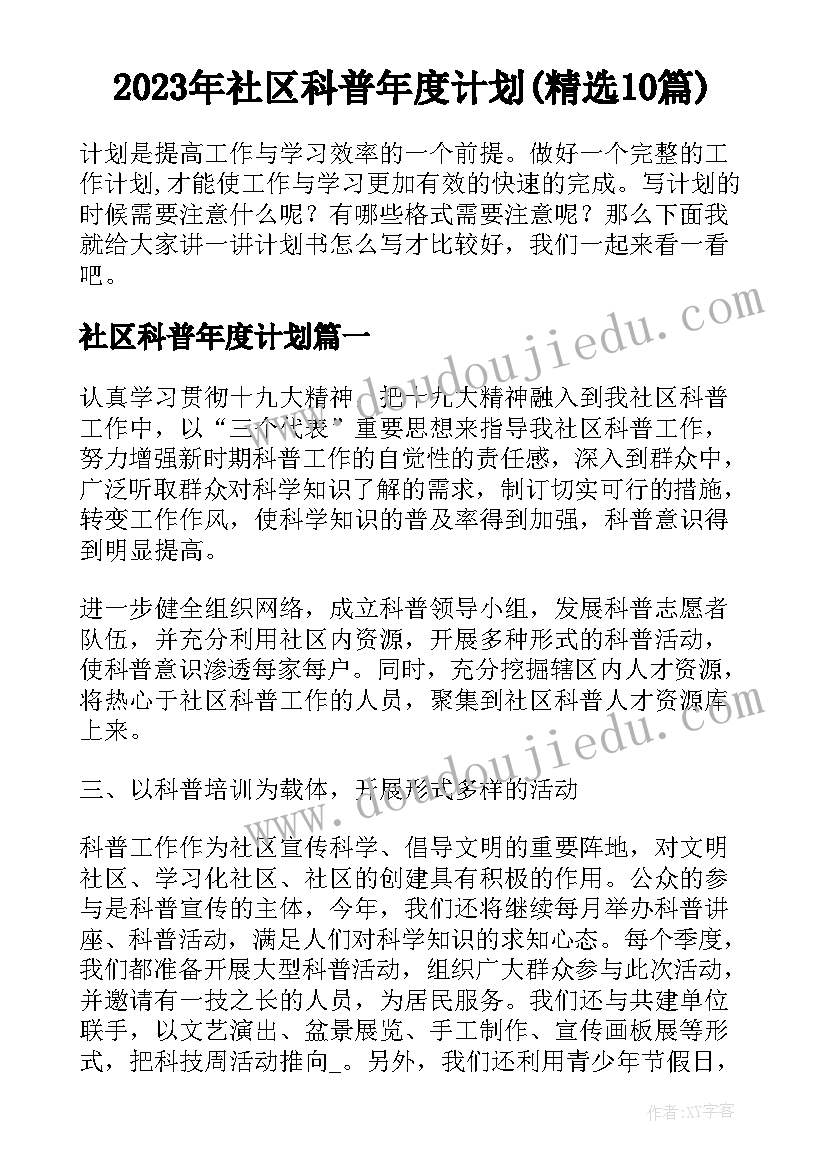 2023年社区科普年度计划(精选10篇)