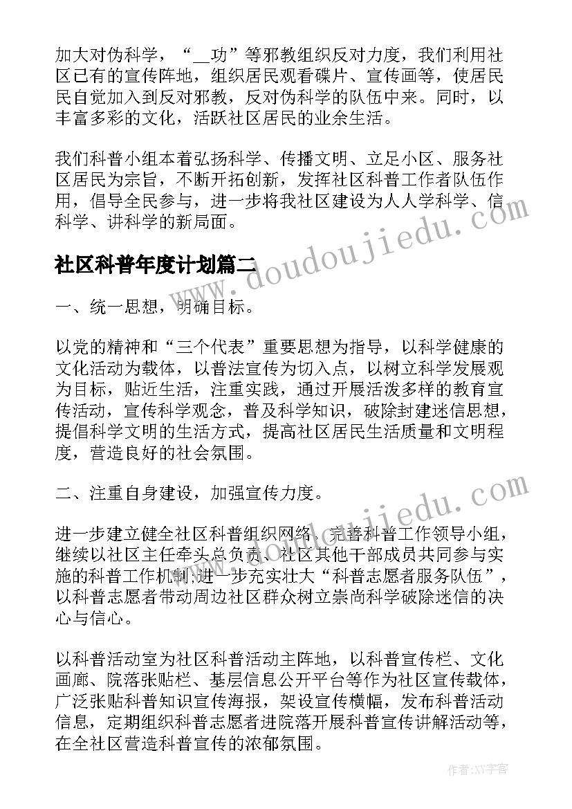 2023年社区科普年度计划(精选10篇)