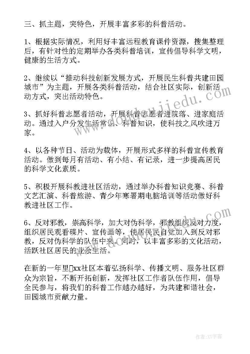 2023年社区科普年度计划(精选10篇)