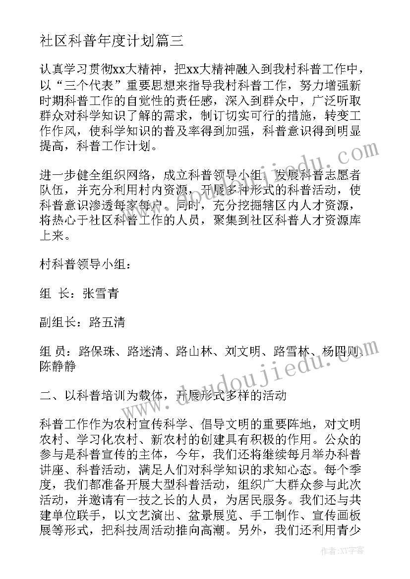 2023年社区科普年度计划(精选10篇)