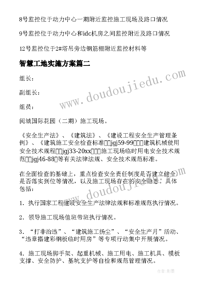 智慧工地实施方案(汇总5篇)