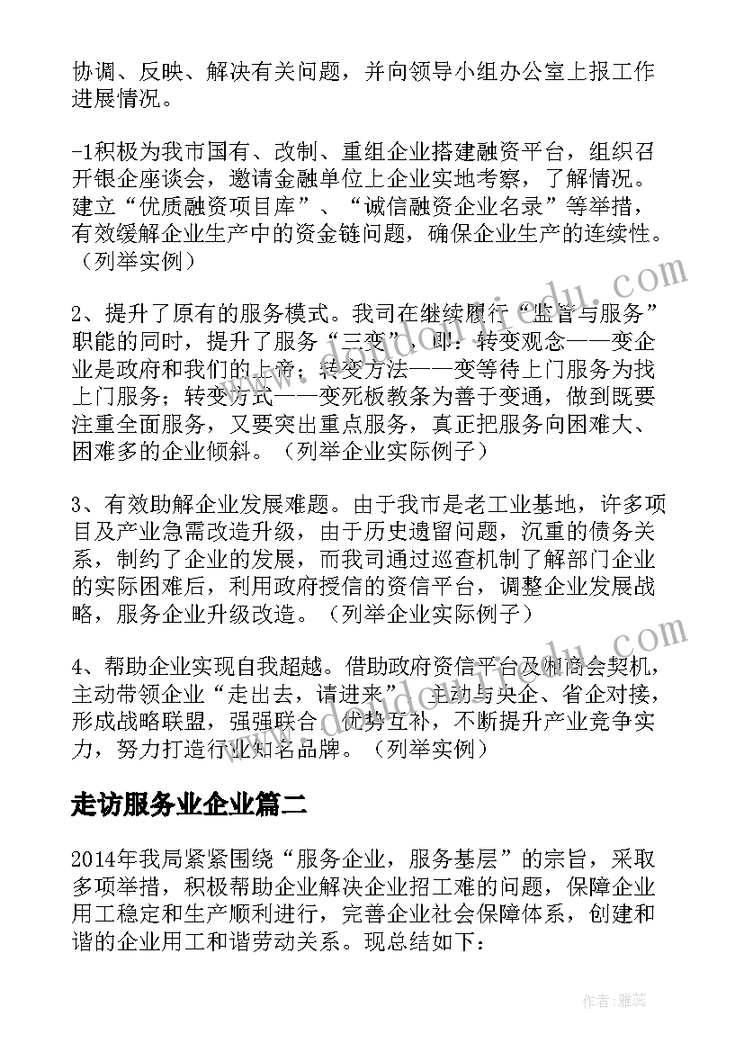 走访服务业企业 服务企业工作总结共(实用5篇)