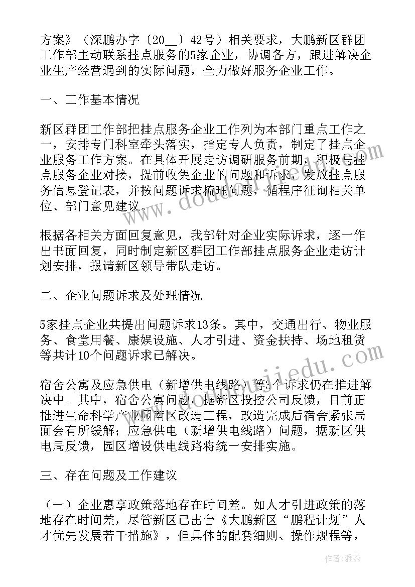 走访服务业企业 服务企业工作总结共(实用5篇)