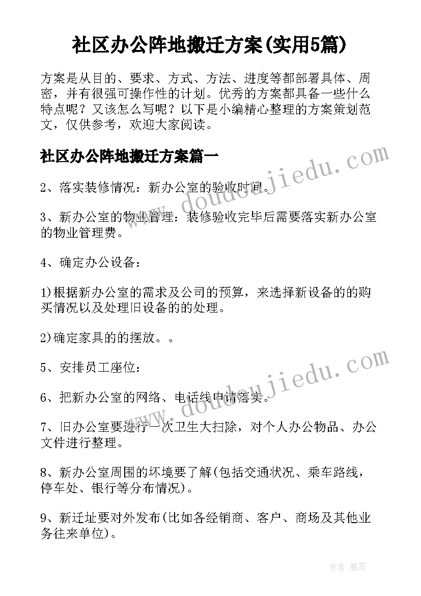 社区办公阵地搬迁方案(实用5篇)