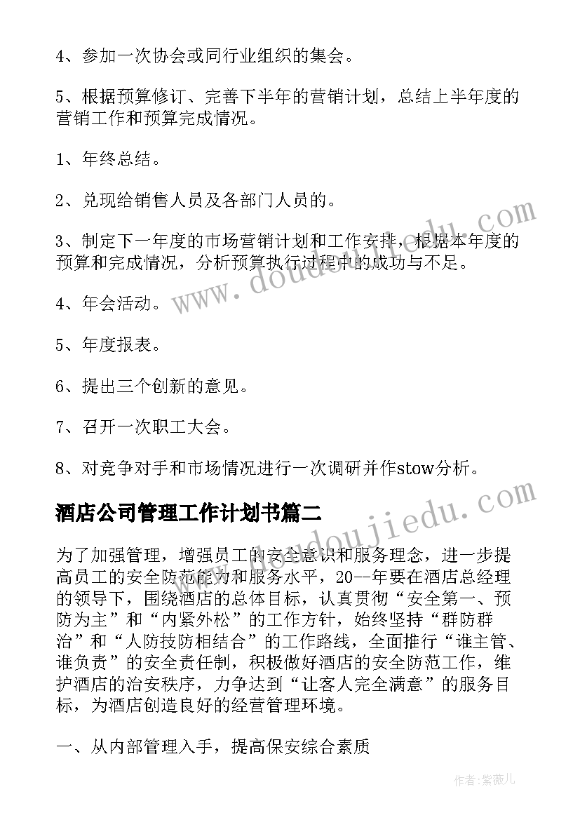 最新酒店公司管理工作计划书(精选8篇)