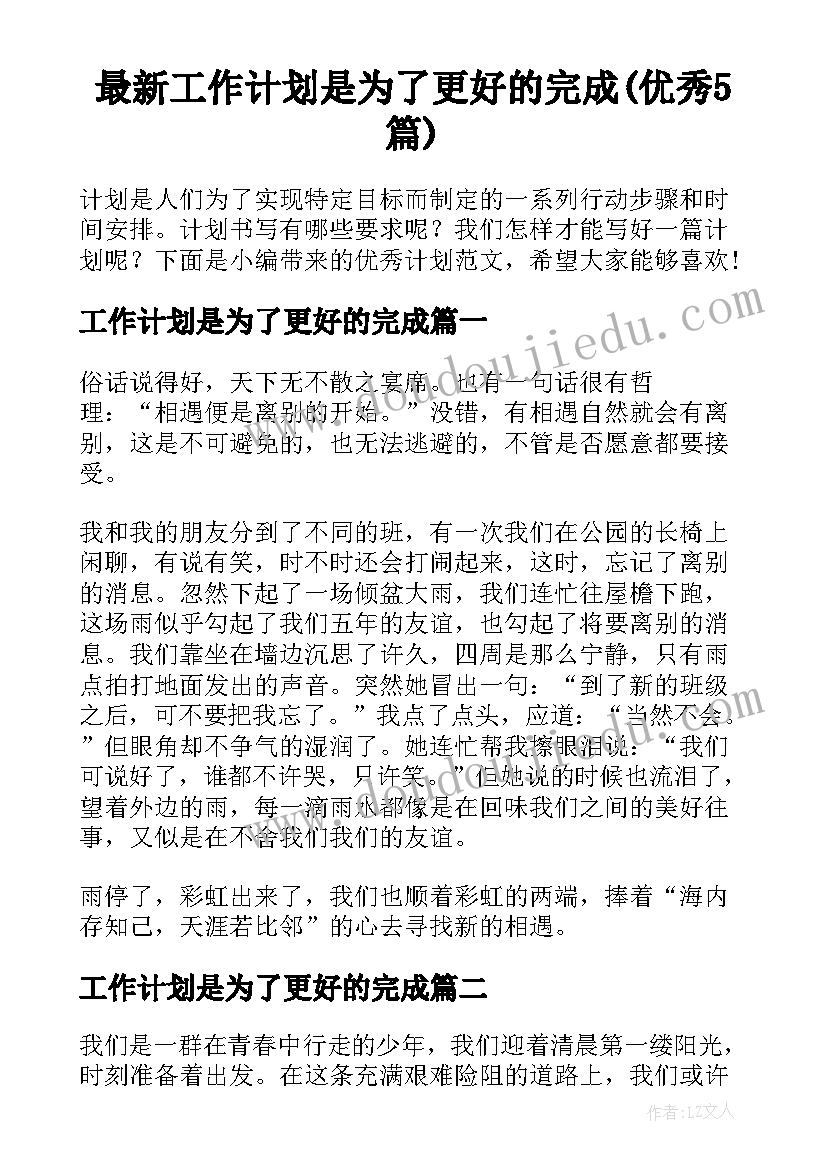 最新工作计划是为了更好的完成(优秀5篇)