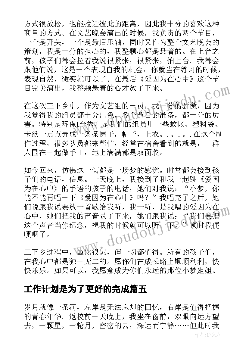 最新工作计划是为了更好的完成(优秀5篇)