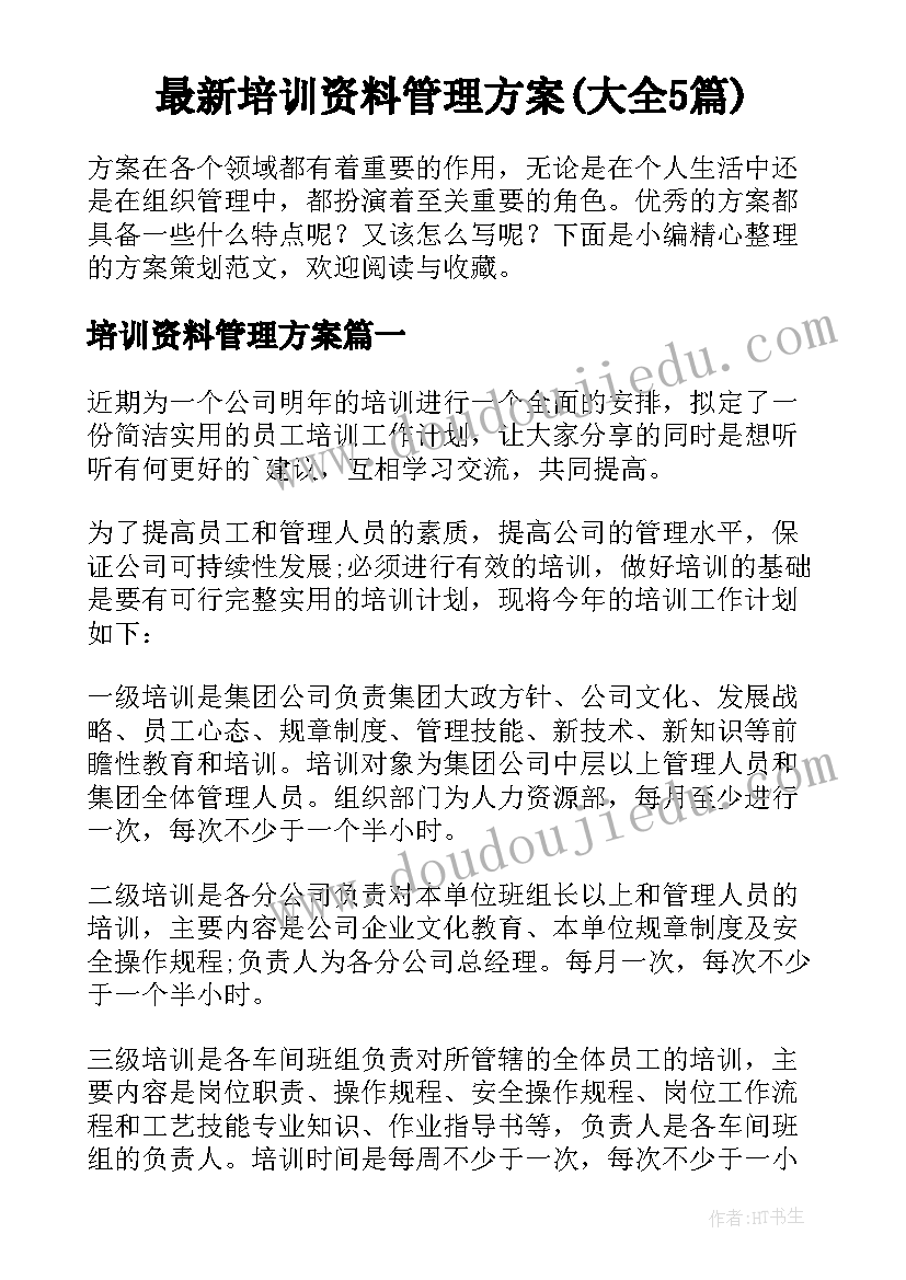 最新培训资料管理方案(大全5篇)