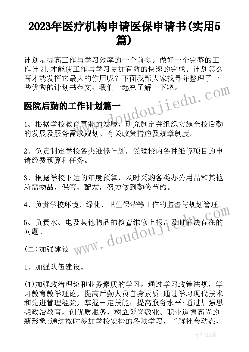 2023年医疗机构申请医保申请书(实用5篇)