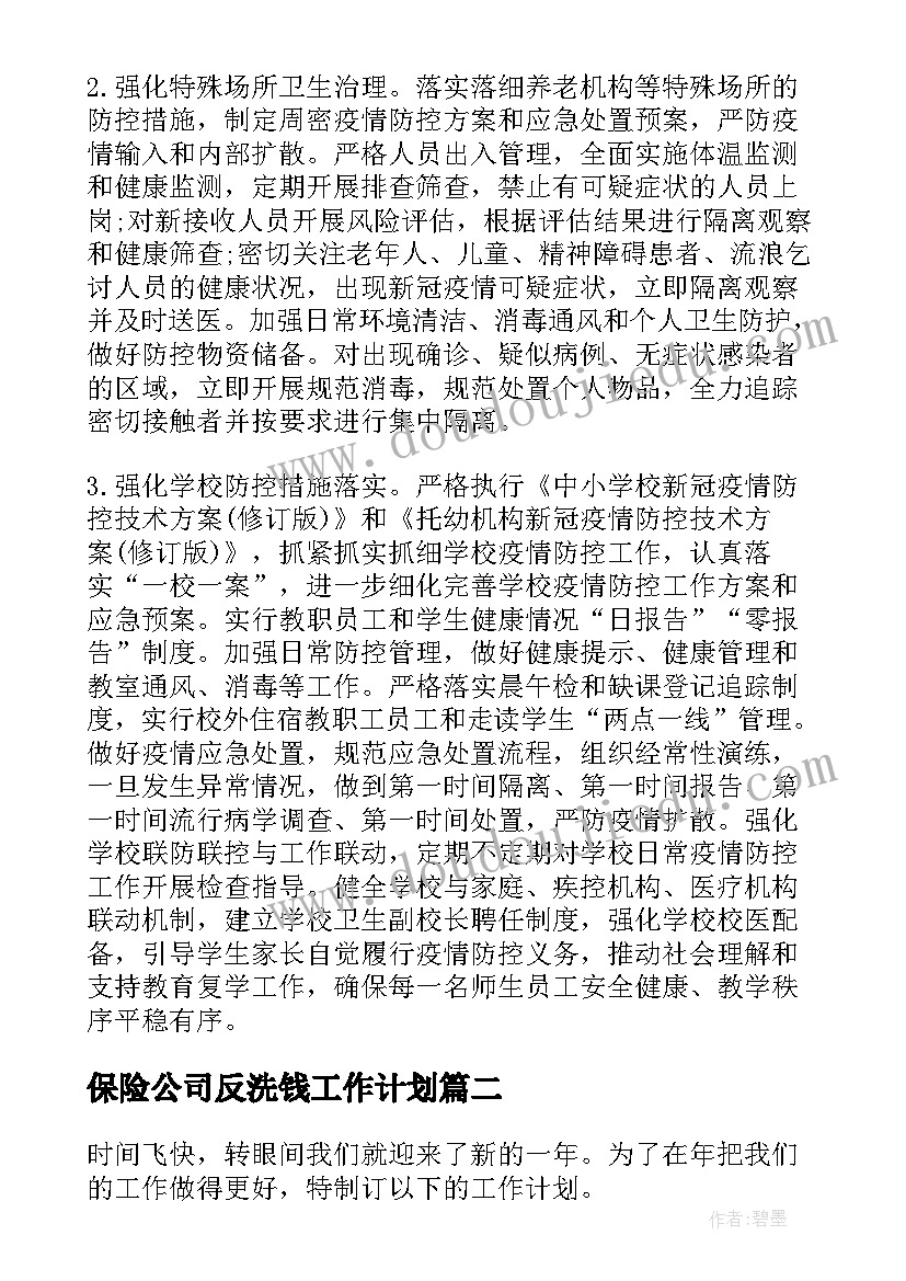 最新保险公司反洗钱工作计划(优质5篇)