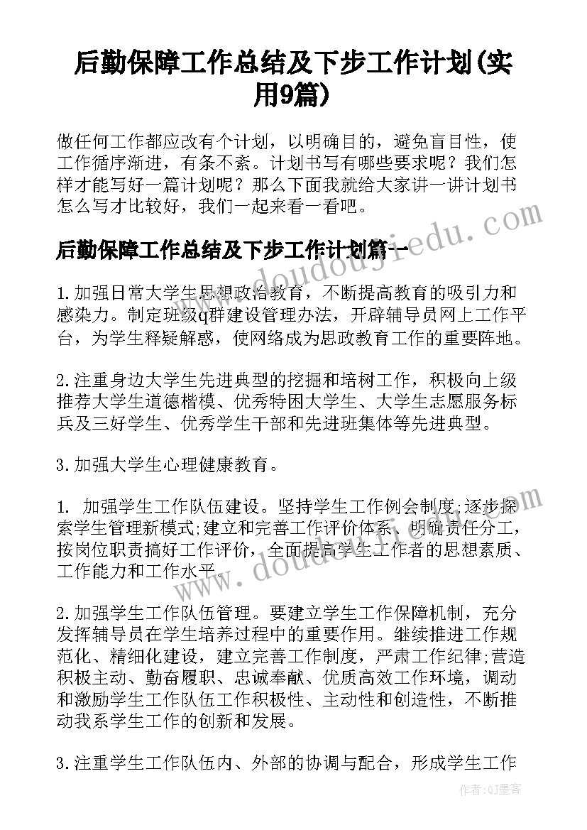 后勤保障工作总结及下步工作计划(实用9篇)