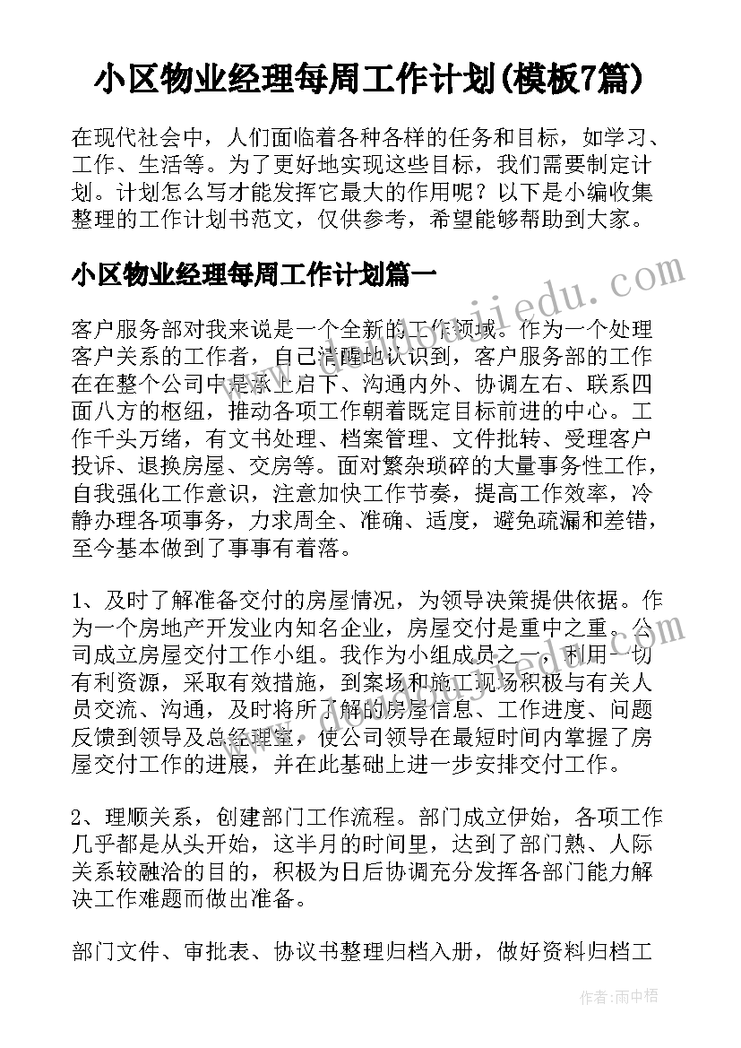 小区物业经理每周工作计划(模板7篇)