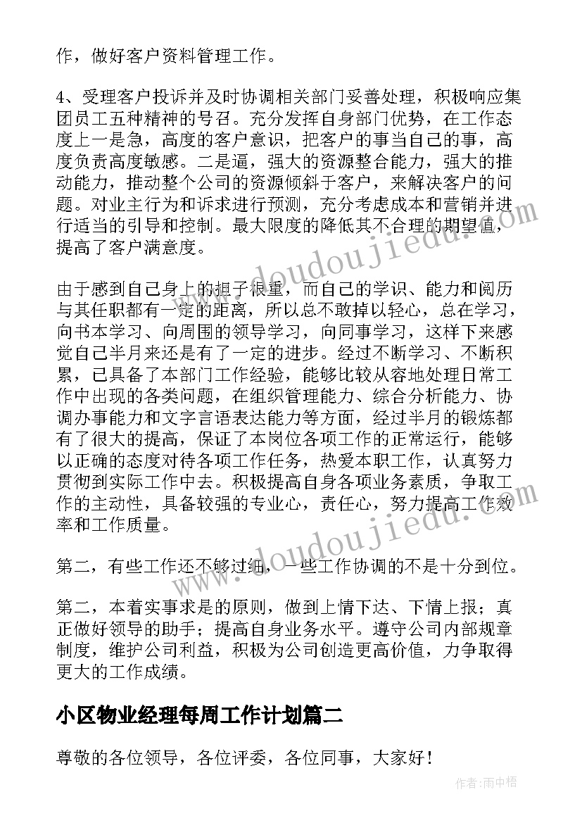 小区物业经理每周工作计划(模板7篇)