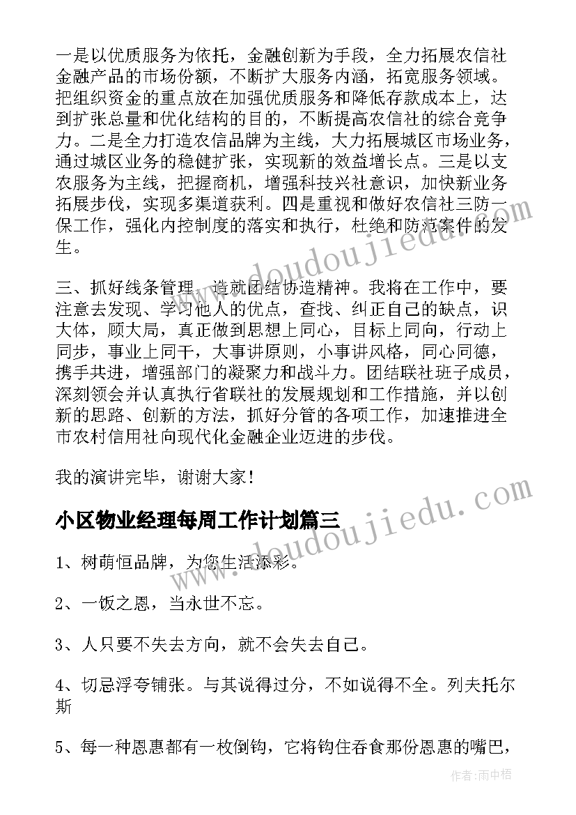 小区物业经理每周工作计划(模板7篇)