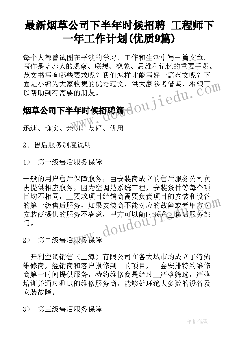 最新烟草公司下半年时候招聘 工程师下一年工作计划(优质9篇)