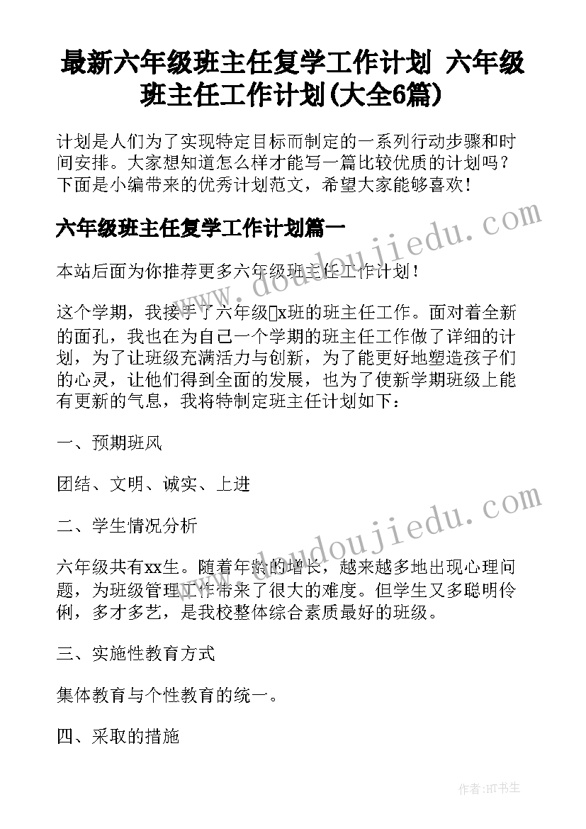 最新六年级班主任复学工作计划 六年级班主任工作计划(大全6篇)