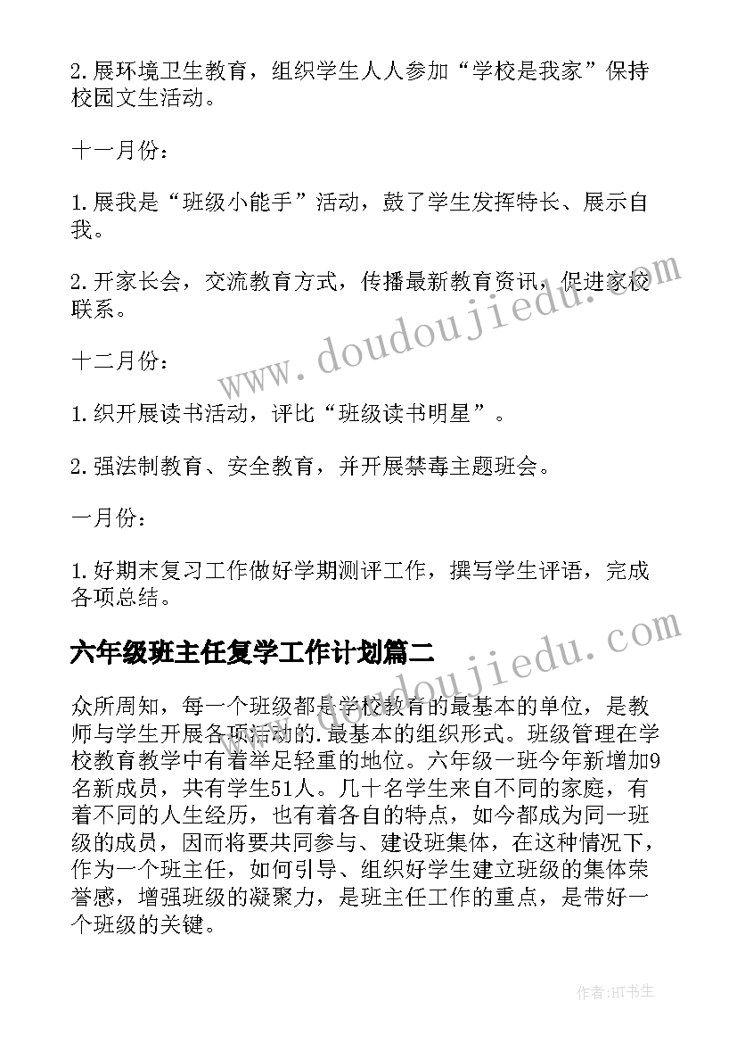 最新六年级班主任复学工作计划 六年级班主任工作计划(大全6篇)