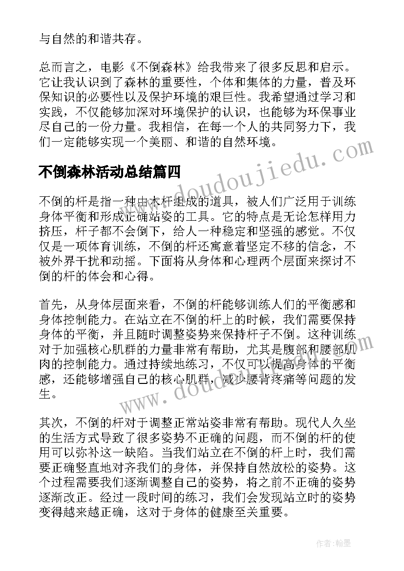 2023年不倒森林活动总结(精选7篇)