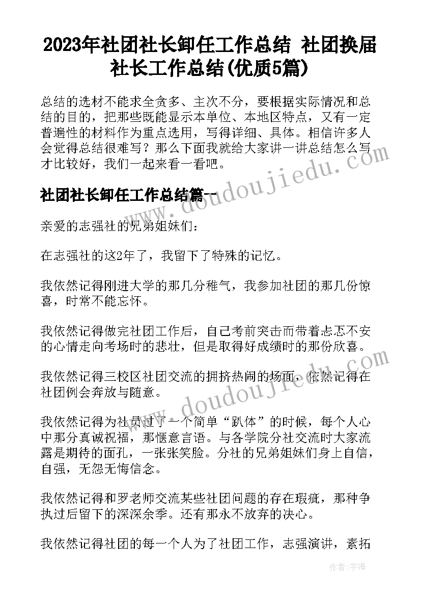 2023年社团社长卸任工作总结 社团换届社长工作总结(优质5篇)