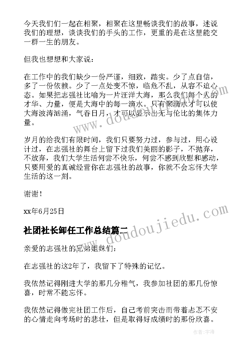 2023年社团社长卸任工作总结 社团换届社长工作总结(优质5篇)