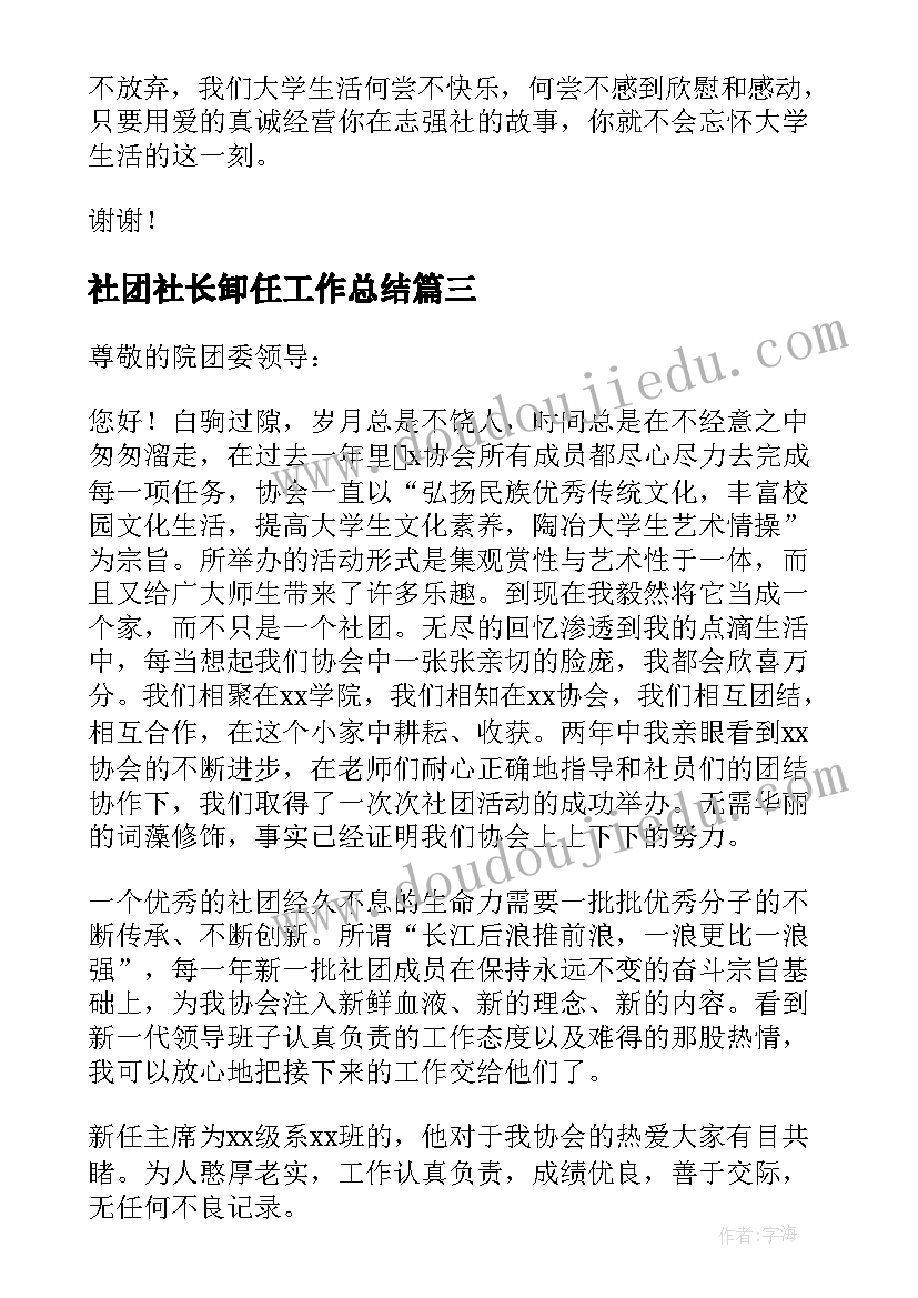 2023年社团社长卸任工作总结 社团换届社长工作总结(优质5篇)