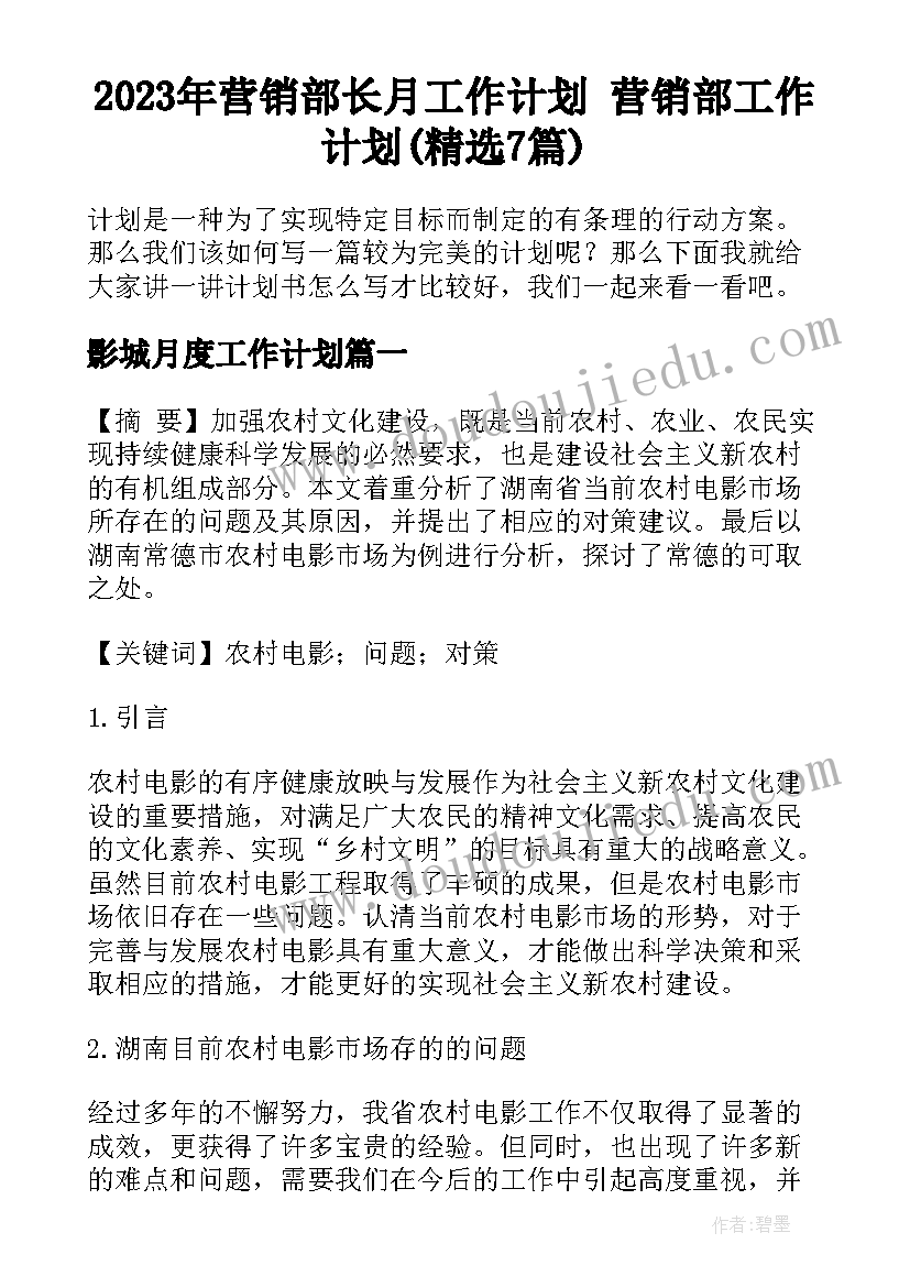 2023年营销部长月工作计划 营销部工作计划(精选7篇)