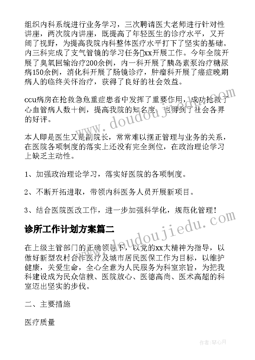 最新诊所工作计划方案(大全9篇)