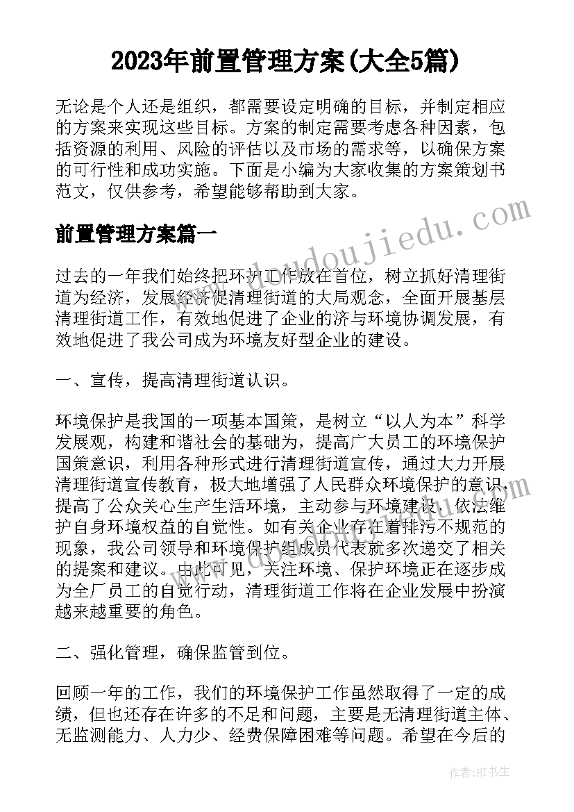 2023年前置管理方案(大全5篇)