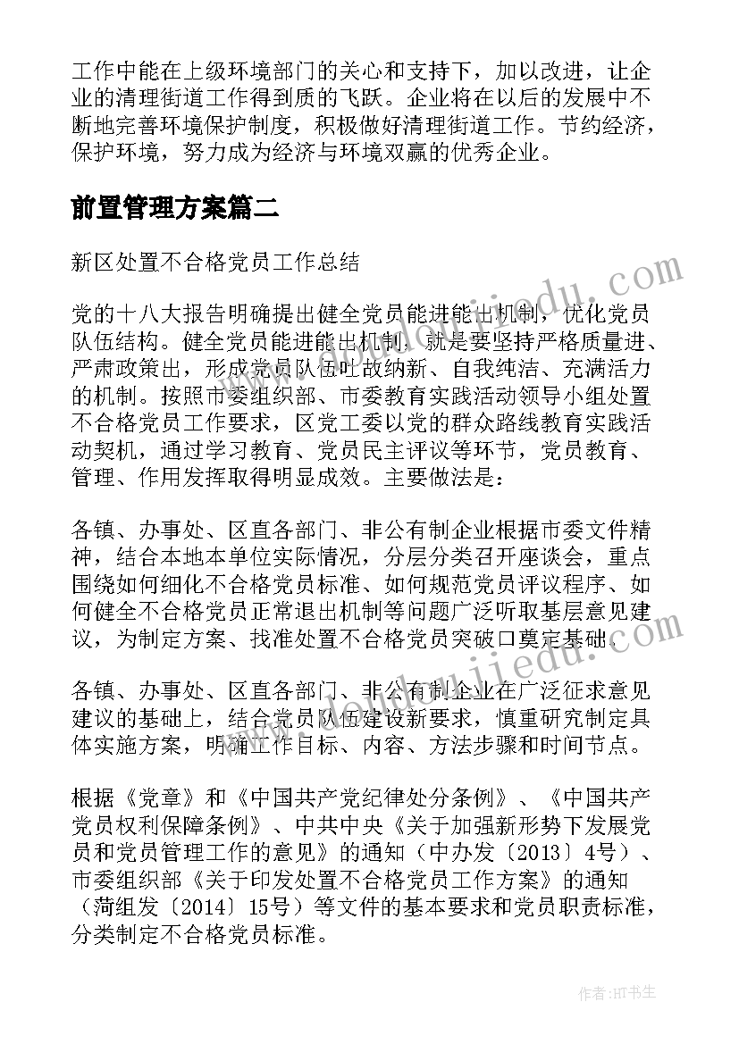 2023年前置管理方案(大全5篇)