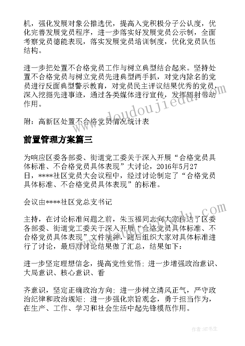 2023年前置管理方案(大全5篇)