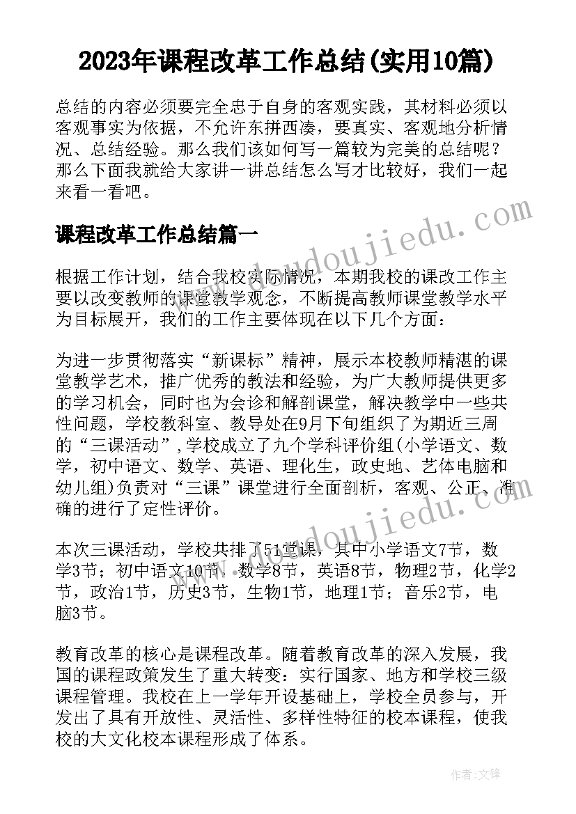 2023年课程改革工作总结(实用10篇)