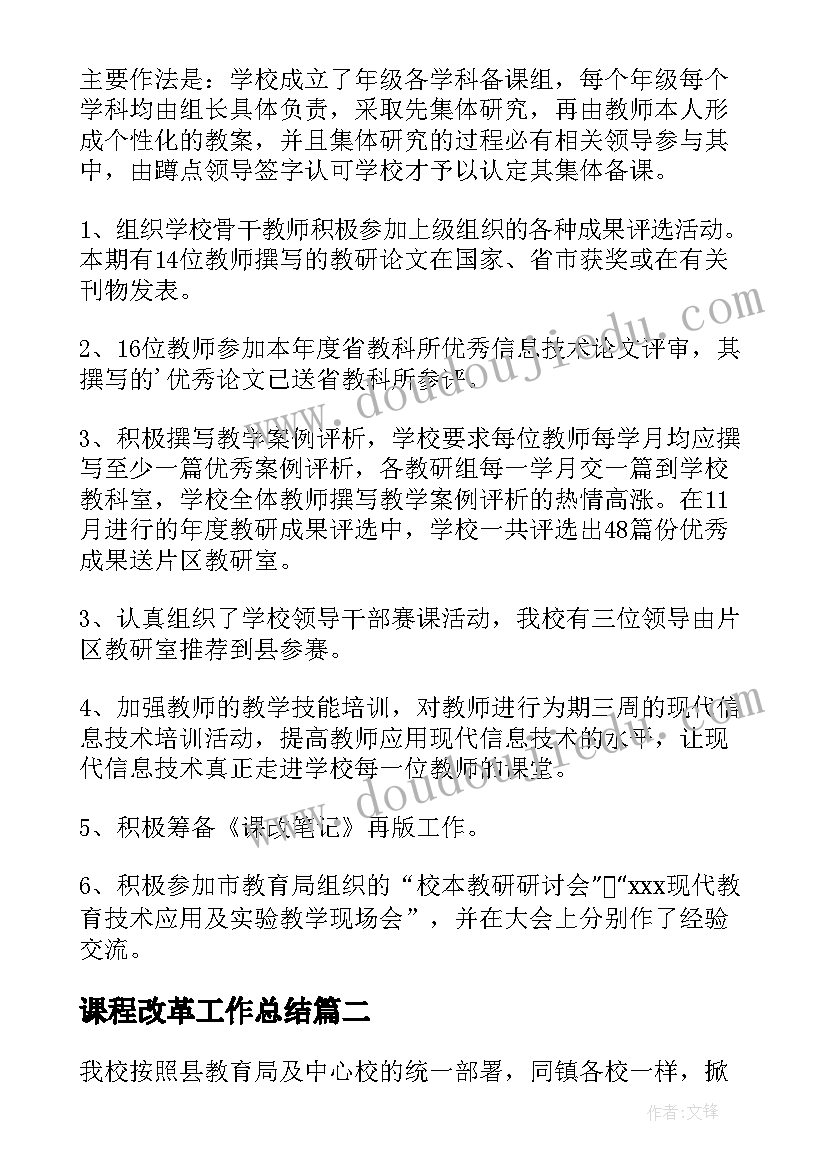 2023年课程改革工作总结(实用10篇)