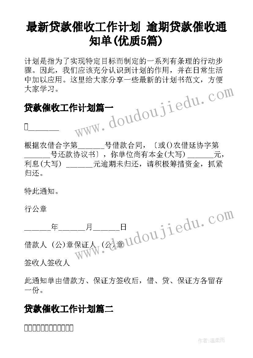 最新贷款催收工作计划 逾期贷款催收通知单(优质5篇)