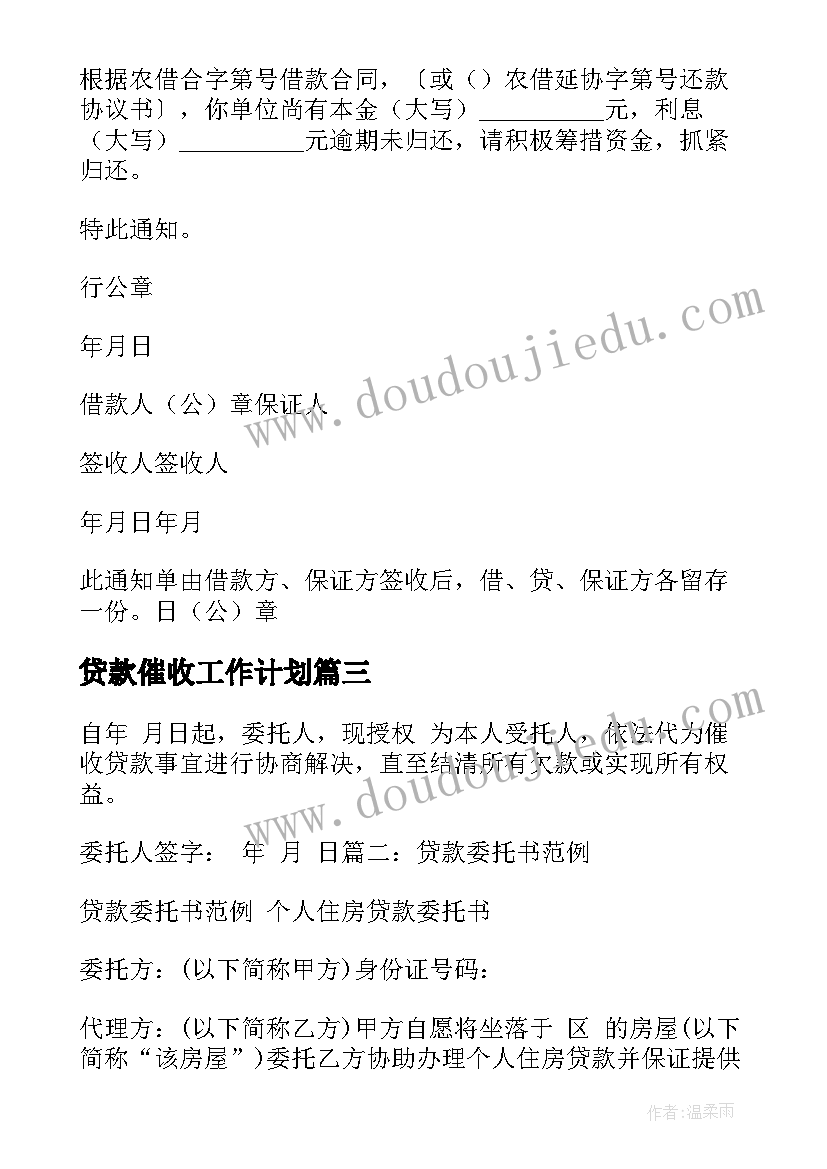 最新贷款催收工作计划 逾期贷款催收通知单(优质5篇)