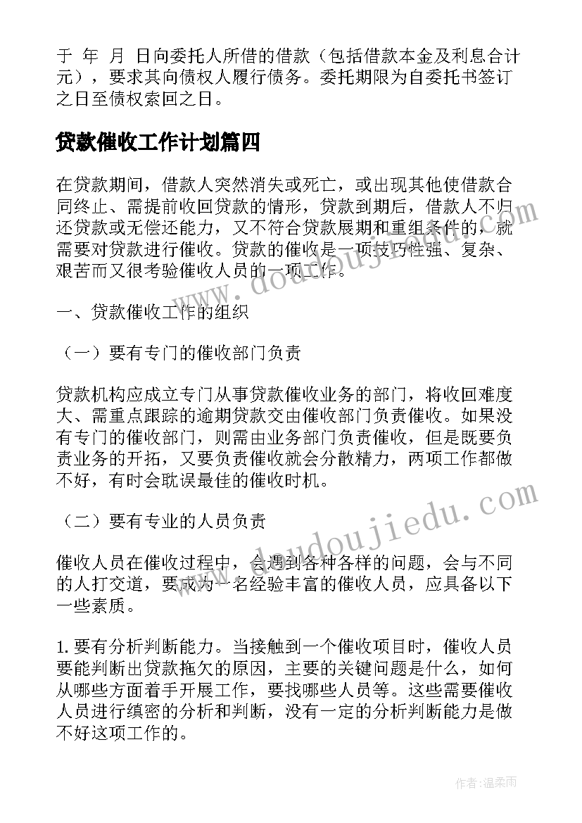 最新贷款催收工作计划 逾期贷款催收通知单(优质5篇)